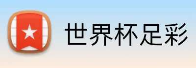 世界杯足彩 Logo